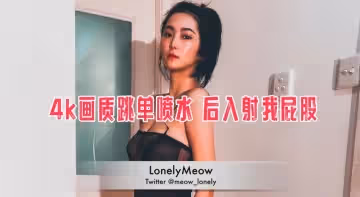 4k畫質跳單噴水 後入射我屁股 瑤瑤