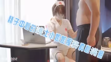 精子中心的護士小姐姐服務真心滿意 pinkrabbit TW