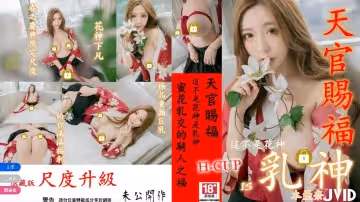 【本壘奈】極品童顏巨乳花神下凡尺度升級，蜜花乳交的騎人之福