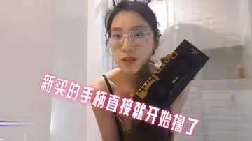 新買的手柄直接就開始擼了 劉玥