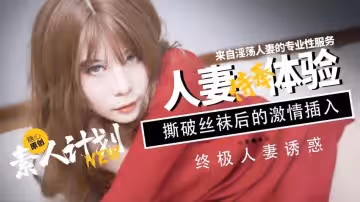 素人計劃人妻侍奉體驗 甜心寶貝