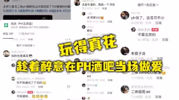 趁著醉意在PH酒吧當場做愛玩得真花