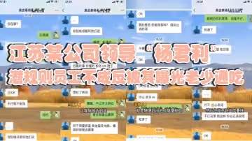 江蘇某公司領導楊君利潛規則員工不成反被其曝光老少通吃