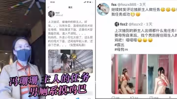 馮珊珊主人的任務男廁系摸雞巴