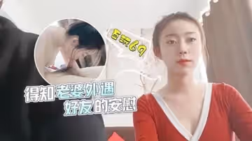 甜甜得知老婆外遇好友的安慰