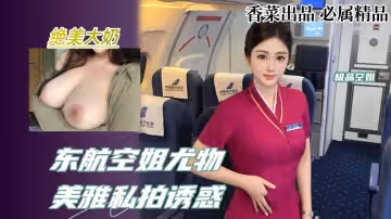 東航空姐尤物美雅私拍誘惑