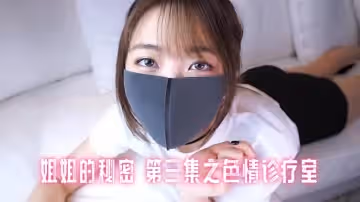 姐姐的秘密 第3集之色情診療室 玩偶姐姐