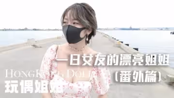 一日女友的漂亮姐姐番外篇二 熱戀海岸線 玩偶姐姐