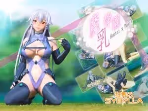 [狂気のSybylla]魔乳學園。