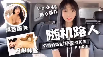 【小桃醬】-隨機路人挑戰-公園約陌生路人激情拍攝