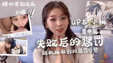 【小桃醬】-失敗後的懲罰，隨機的處罰方式