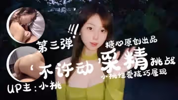 【小桃醬】-不許動采精挑戰