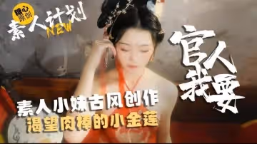 素人小妹古風創作，渴望肉棒的小金蓮-官人我要 甜心寶貝