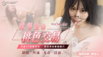 果冻-优等生的桃色交易-萧悦儿。