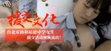 【援交文化】台北市協和祐德女生援交活動視頻流出！！！