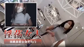 淫蕩女人塞跳蛋搭公交車出門走路一拐一拐像被操壞了