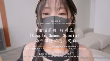 HongKongDoll 玩偶姐姐 - 情侶遊戲 特別篇