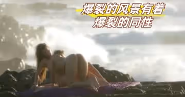 爆裂的風景有著爆裂的同性