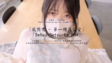 HongKongDoll 玩偶姐姐 - 短篇集隱藏內容 - 風花雪 - 第1視角愛愛