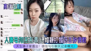 高端定製天生婊子愛露出人妻母狗彤彤乖綠帽鞭打媚藥各種調教微信勾引聊天記錄曝光