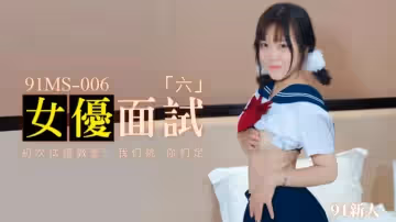 果凍-新人女優面試六初次試鏡做愛。