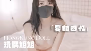 夏の回憶 玩偶姐姐