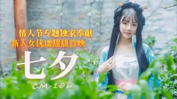 【紅極一時】潘甜甜爆款作 - 七夕