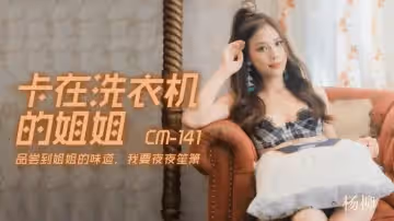 寧波婚禮女主被捕原片 - 卡在洗衣機的姐姐 楊柳