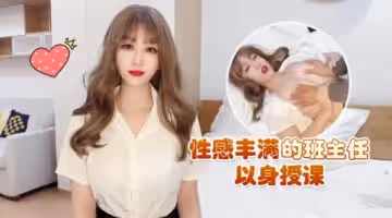 師師性感豐滿的班主任以身授課