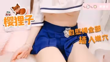 JK的小穴被按摩棒全部塞滿了 櫻狸子