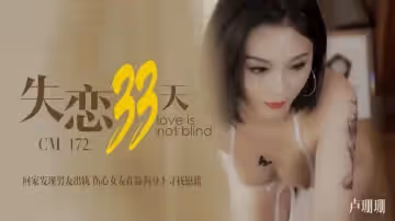 失戀33天 盧珊珊