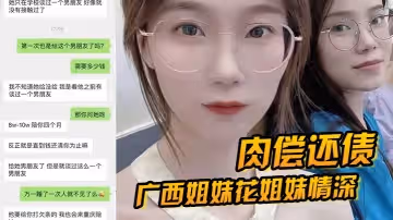 肉償還債廣西姐妹花姐妹情深因妹妹無力還債姐妹一起給富豪肉償4個月