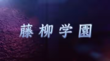 支配的教壇1