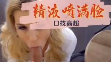 學生在廁所射的老師滿身是 &ldquo;老師教導系列&rdquo; S3：E7的!