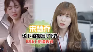 宋慧喬也下海接客了嗎老司機慧喬職場上的潛規則