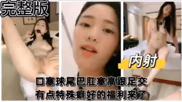 完整版口塞球尾巴肛塞高跟足交有點特殊癖好的福利來了