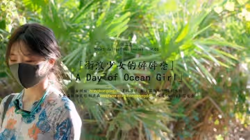 HongKongDoll 玩偶姐姐 - 短篇集VLOG - 衝浪少女的碎碎念
