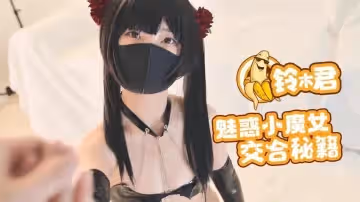 【鈴木君】 - 魅惑小魔女的交合秘籍口交足交超嫩蜜穴
