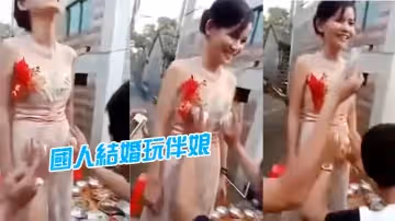 國人結婚玩伴娘D招數真系大開眼界
