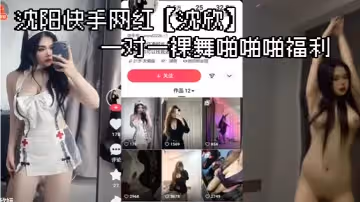 瀋陽快手網紅沈欣一對一裸舞啪啪啪福利這小身材帶勁