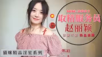 Al—趙麗穎 取精服務員