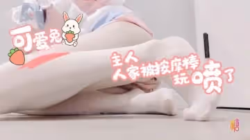 主人，人家都被震動棒玩『噴』了 可愛兔
