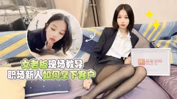 梅婷婷女老闆現場教導職場新人如何拿下客戶