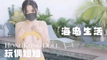 糖心首發 - 海島生活 玩偶姐姐