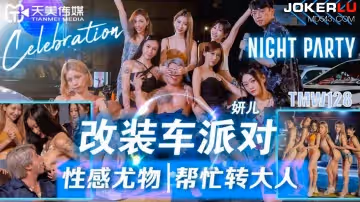 妍兒改裝車派對性感尤物幫忙轉大人
