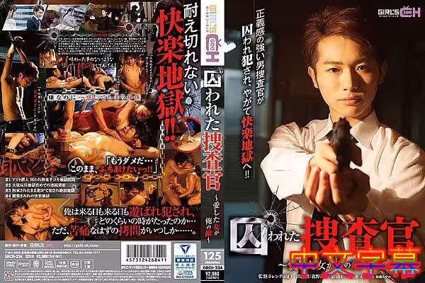 囚われた捜查官 ～愛した女が俺の敵～