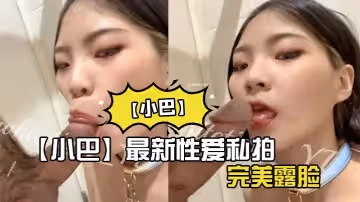 小巴最新性愛私拍_操極品騷貨內射_完美露臉