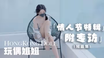 情人節特別篇，祝賀大家情人節快樂 玩偶姐姐