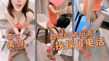 【斯文禽獸】-騷學生直播時被蹂躪。一邊被操一邊給幫你打電話感謝