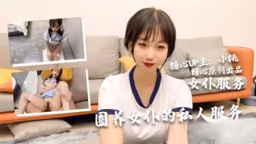 【小桃醬】小桃の女僕侍奉旅途